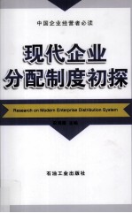现代企业分配制度初探