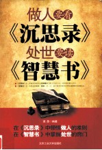 做人要看《沉思录》 处世要读《智慧书》