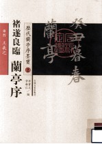 褚遂良临 兰亭序