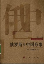 俄罗斯的中国形象