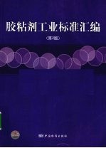 胶粘剂工业标准汇编
