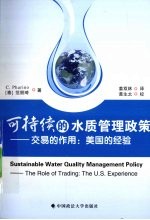 可持续的水质管理政策 交易的作用:美国的经验