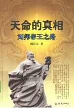 天命的真相 刘邦帝王之路