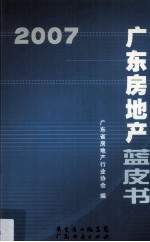 广东房地产蓝皮书 2007