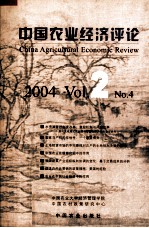中国农业经济评论 2004 Vol.2 No.4