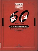 长江治理开发保护60年