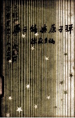原子能与原子弹 核物理学发凡