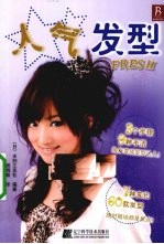 人气发型FRESH