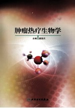 肿瘤热疗生物学