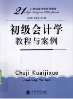 初级会计学教程与案例