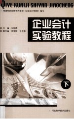 企业会计实验教程 下