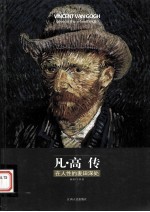 凡·高传 在人性的麦田深处
