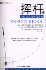 挥杆 轻松高效的职场秘密