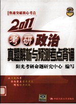 考研政治真题解析与预测考点背诵 2011