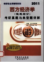 《西方经济学 微观部分》考研真题与典型题详解