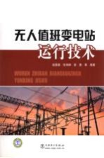 无人值班变电站运行技术