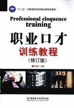 职业口才训练教程 修订版