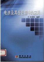 电渗原理及其在色谱中的应用