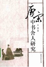 唐宋中书舍人研究