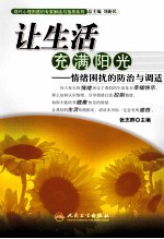 让生活充满阳光 情绪困扰的防治与调适
