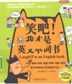 笑吧！我才是英文单词书 全彩图文本