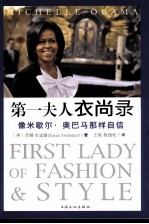 第一夫人衣尚录 像米歇尔·奥巴马那样自信