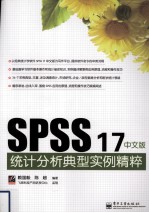 SPSS 17中文版统计分析典型实例精粹