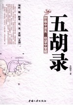 五胡录