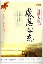 读懂人生 感恩心态