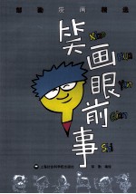 笑画眼前事 邹勤漫画精选