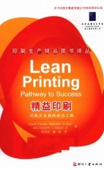 精益印刷 印刷企业通向成功之路