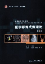 医学影像成像理论(本科影像技术)