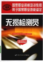 无损检测员 基础知识