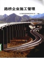 路桥企业施工管理