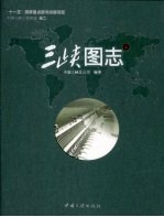 三峡图志 上