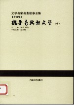 魏晋南北朝文学 中