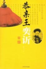 恭亲王奕