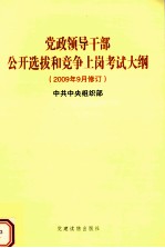 党政领导干部公开选拔和竞争上岗考试大纲 2009年9月修订