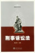 刑事诉讼法