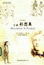 兰波彩图集 手迹注释本