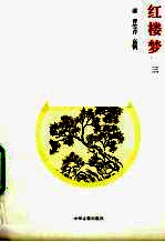 红楼梦 3