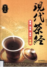 现代茶经 鉴茶、泡茶、赏茶一本通