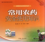 常用农药安全使用知识