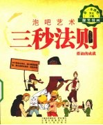三秒法则 搭讪的成就