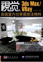 视觉 3ds max/Vray高级室内效果图技法精粹