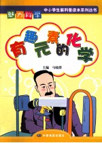 魅力科学 有趣元素的化学