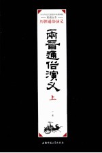 两晋通俗演义 上