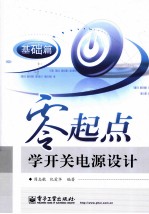 零起点学开关电源设计 基础篇
