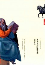 文艺复兴时期艺术 如数家珍 了如指掌