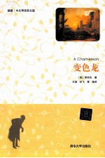 变色龙 插图 中文导读英文版